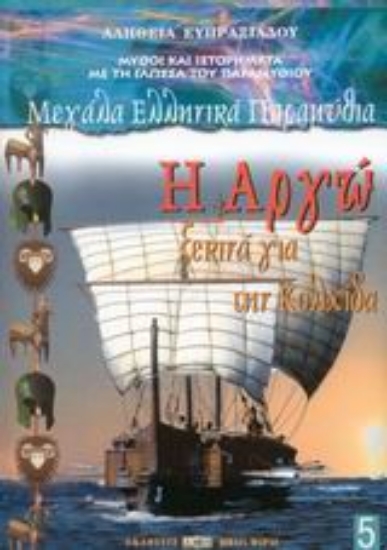 Εικόνα Η Αργώ ξεκινά για την Κολχίδα