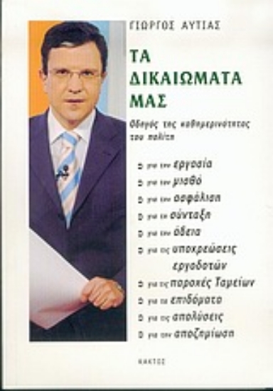 Εικόνα Τα δικαιώματά μας