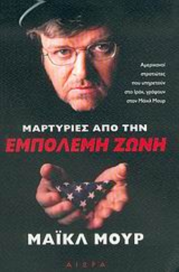 Εικόνα Μαρτυρίες από την εμπόλεμη ζώνη