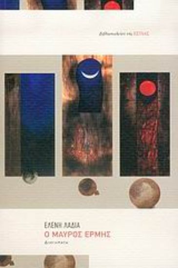 Εικόνα Ο μαύρος Ερμής