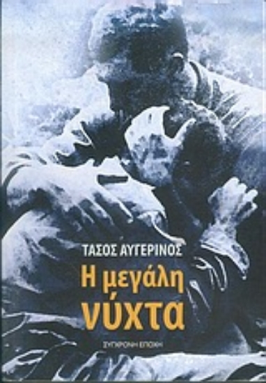 Εικόνα Η μεγάλη νύχτα