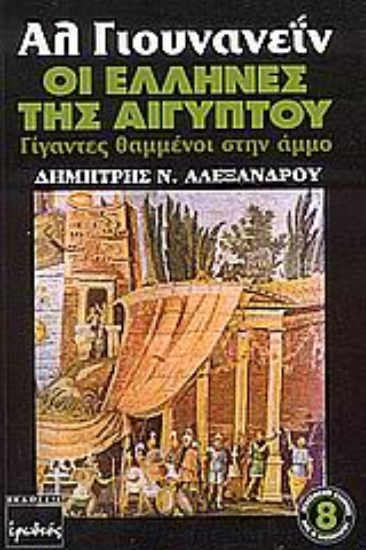 Εικόνα Αλ Γιουνανεΐν, οι Έλληνες της Αιγύπτου