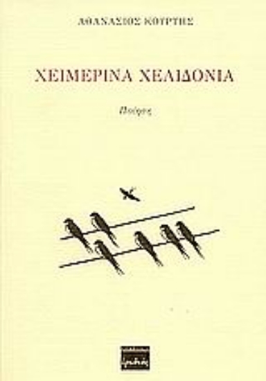 Εικόνα Χειμερινά χελιδόνια