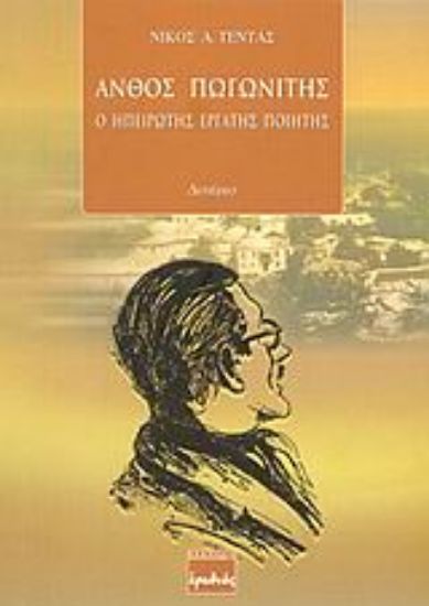 Εικόνα Άνθος Πωγωνίτης