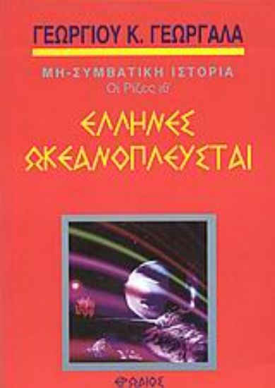 Εικόνα Έλληνες ωκεανοπλεύσται