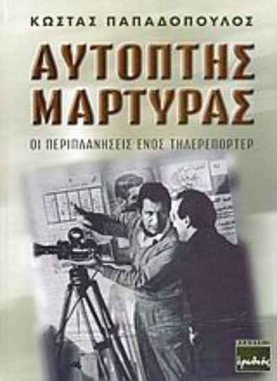 Εικόνα Αυτόπτης μάρτυρας