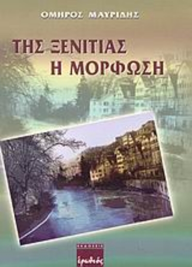 Εικόνα Της ξενιτιάς η μόρφωση