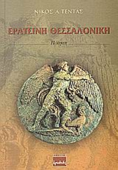 Εικόνα Ερατεινή Θεσσαλονίκη