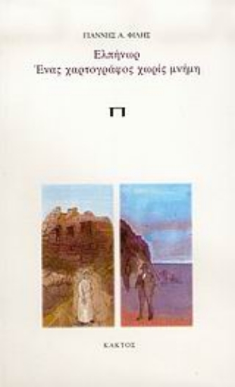 Εικόνα Ελπήνωρ, ένας χαρτογράφος χωρίς μνήμη