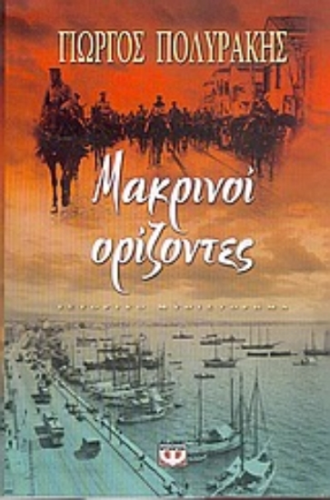 Εικόνα Μακρινοί ορίζοντες