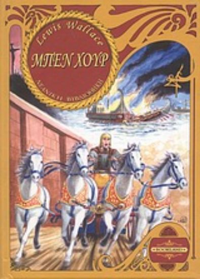 Εικόνα Μπεν Χουρ