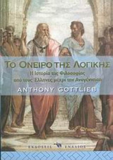 Εικόνα Το όνειρο της λογικής *