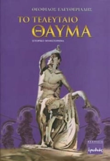 Εικόνα Tο τελευταίο θαύμα