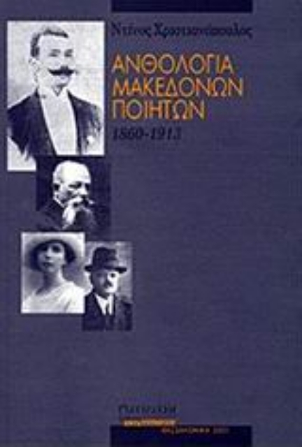 Εικόνα της Ανθολογία Μακεδόνων ποιητών 1860 - 1913