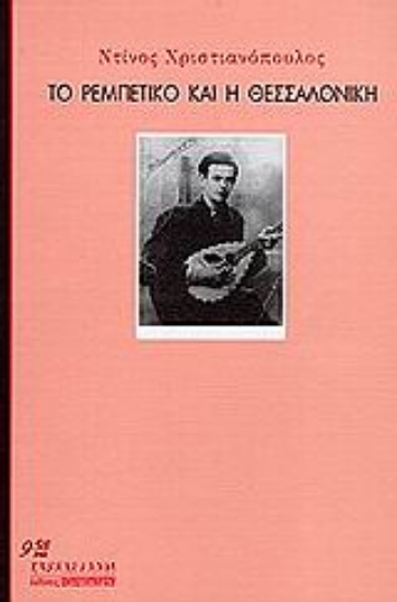 Εικόνα Το ρεμπέτικο και η Θεσσαλονίκη