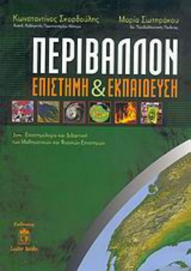 Εικόνα Περιβάλλον, επιστήμη και εκπαίδευση