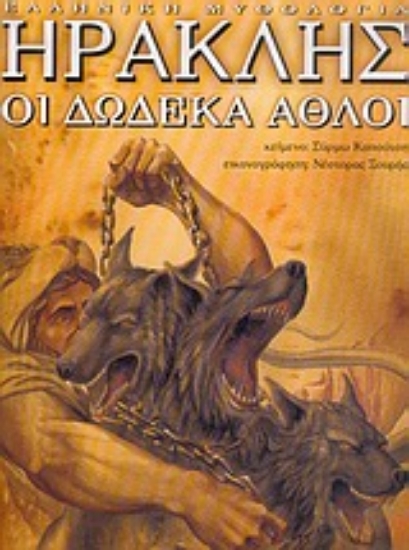 Εικόνα Ηρακλής, οι δώδεκα άθλοι