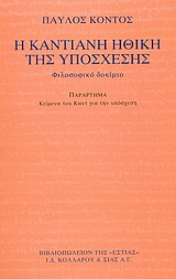 Εικόνα Η καντιανή ηθική της υπόσχεσης