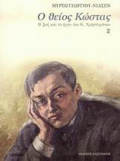 Εικόνα Ο θείος Κώστας