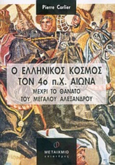 Εικόνα Ο ελληνικός κόσμος τον 4ο π.Χ. αιώνα