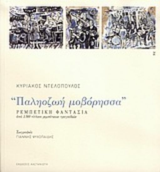 Εικόνα Παλιοζωή μοβόρησσα