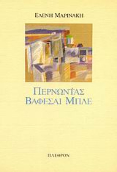 Εικόνα Περνώντας βάφεσαι μπλε