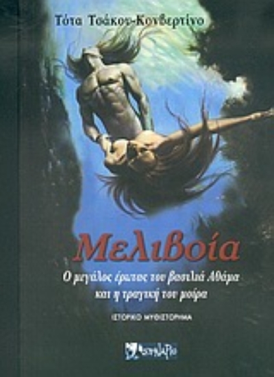 Εικόνα Μελιβοία