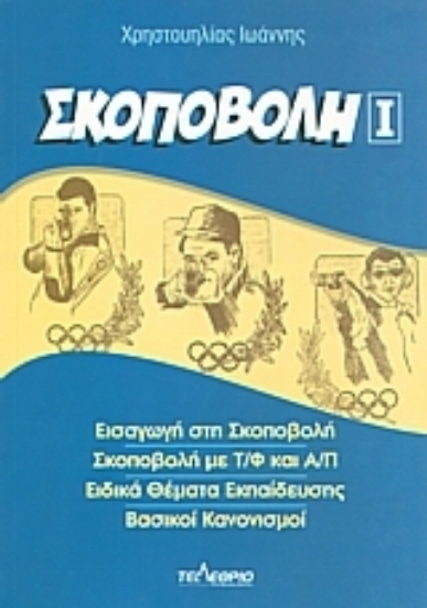 Εικόνα Σκοποβολή