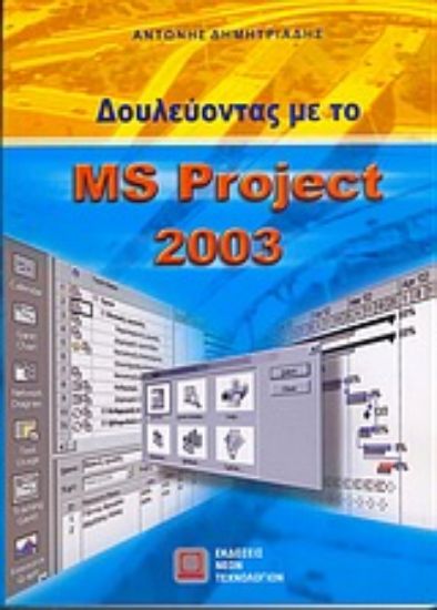 Εικόνα Δουλεύοντας με το MS Project 2003