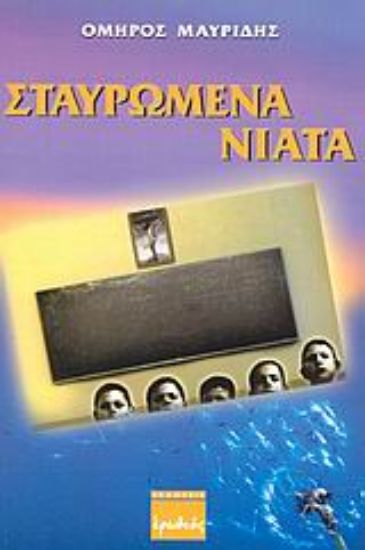 Εικόνα Σταυρωμένα νιάτα