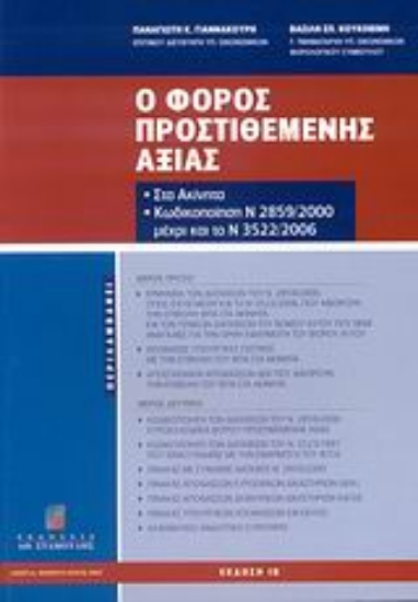 Εικόνα Ο Φόρος Προστιθέμενης Αξίας