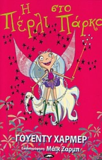 Εικόνα Η Πέρλι στο πάρκο