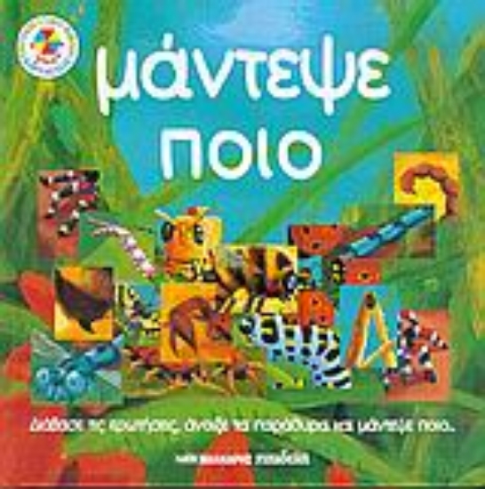 Εικόνα Μάντεψε ποιο