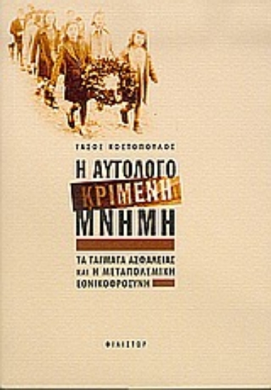 Εικόνα Η αυτολογοκριμένη μνήμη