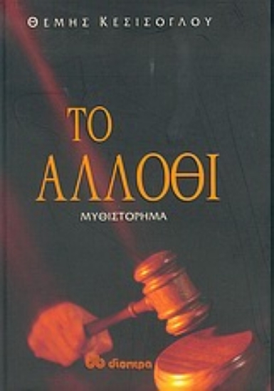 Εικόνα Το άλλοθι