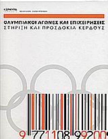 Εικόνα Ολυμπιακοί αγώνες και επιχειρήσεις