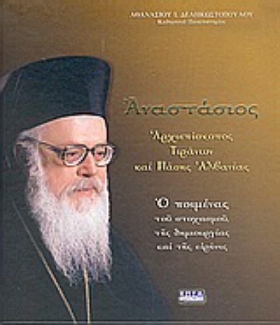 Εικόνα της Αναστάσιος, αρχιεπίσκοπος Τιράνων και πάσης Αλβανίας