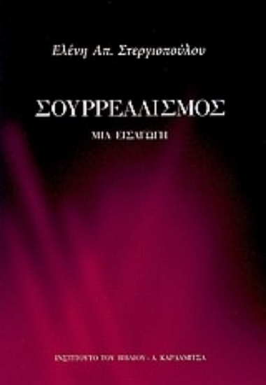 Εικόνα Σουρρεαλισμός