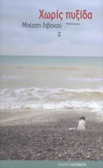 Εικόνα Χωρίς πυξίδα