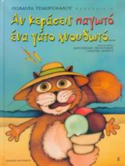 Εικόνα Αν κεράσεις παγωτό ένα γάτο χνουδωτό