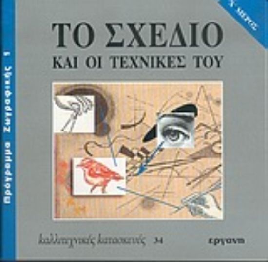 Εικόνα Το σχέδιο και οι τεχνικές του *
