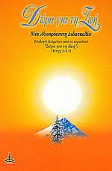 Εικόνα Δώρα για τη ζωή