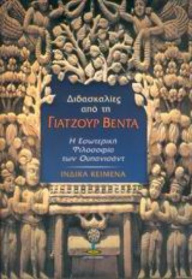 Εικόνα Διδασκαλίες από τη Γιατζούρ Βέντα