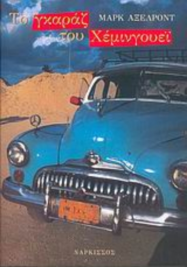 Εικόνα Το γκαράζ του Χέμινγουεϊ