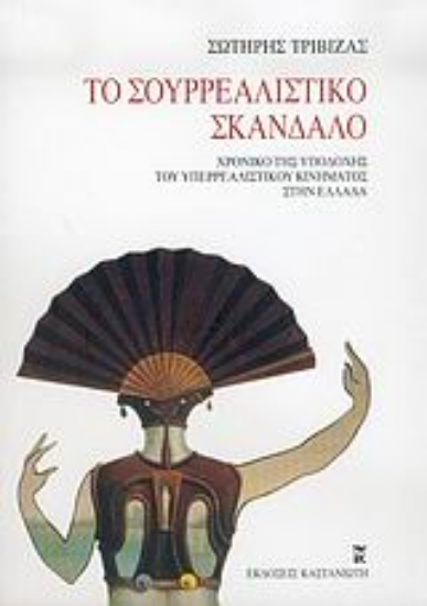 Εικόνα Το σουρρεαλιστικό σκάνδαλο