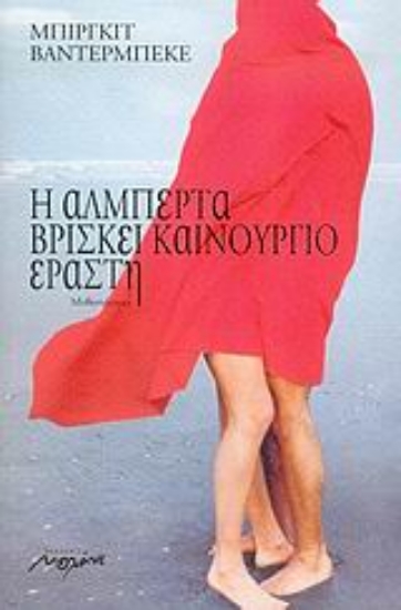 Εικόνα Η Αλμπέρτα βρίσκει καινούργιο εραστή