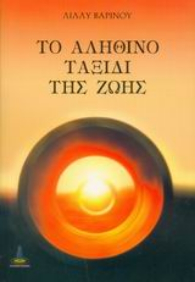 Εικόνα Το αληθινό ταξίδι της ζωής