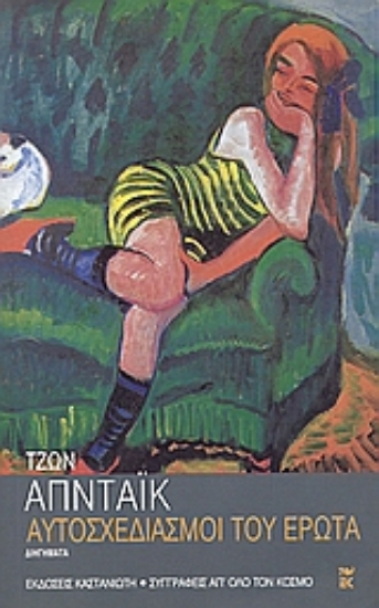 Εικόνα Αυτοσχεδιασμοί του έρωτα