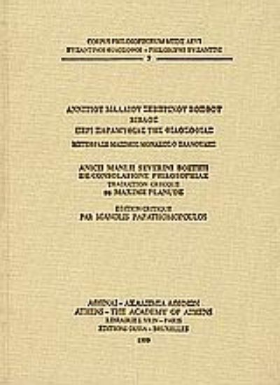 Εικόνα Βίβλος περί παραμυθίας της φιλοσοφίας