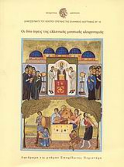 Εικόνα Οι δύο όψεις της ελληνικής μουσικής κληρονομιάς